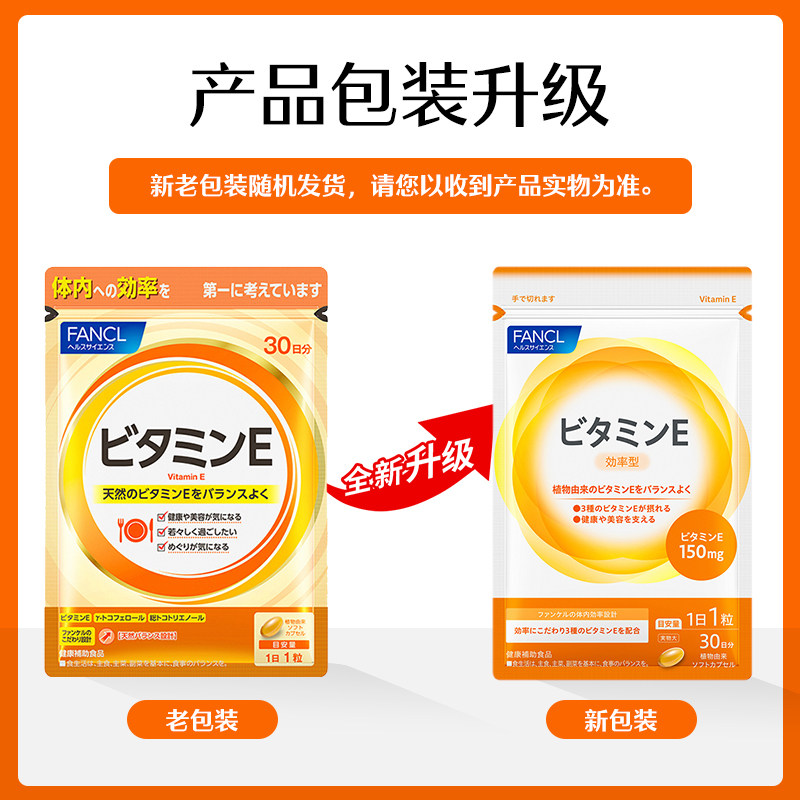 日本FANCL芳珂维生素E30粒/袋进口紧致皮肤改善体质