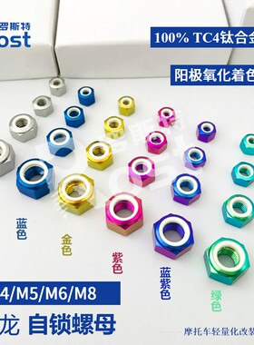 Rost M4/M5/M6/M8钛合金防松螺母 锁死 带尼龙六角防松钛螺母 Tc4