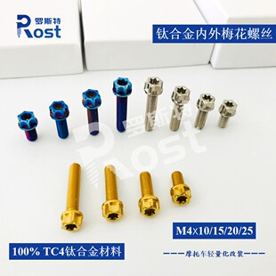 M4*10/15/20/25 钛合金内外梅花螺丝 油壶盖 油杯盖 导航支架