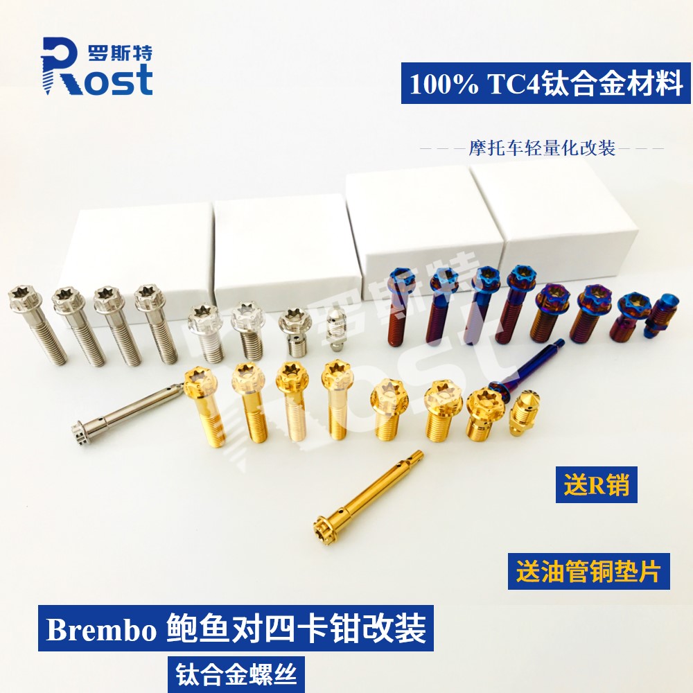 布雷博螃蟹对四卡钳钛合金螺丝