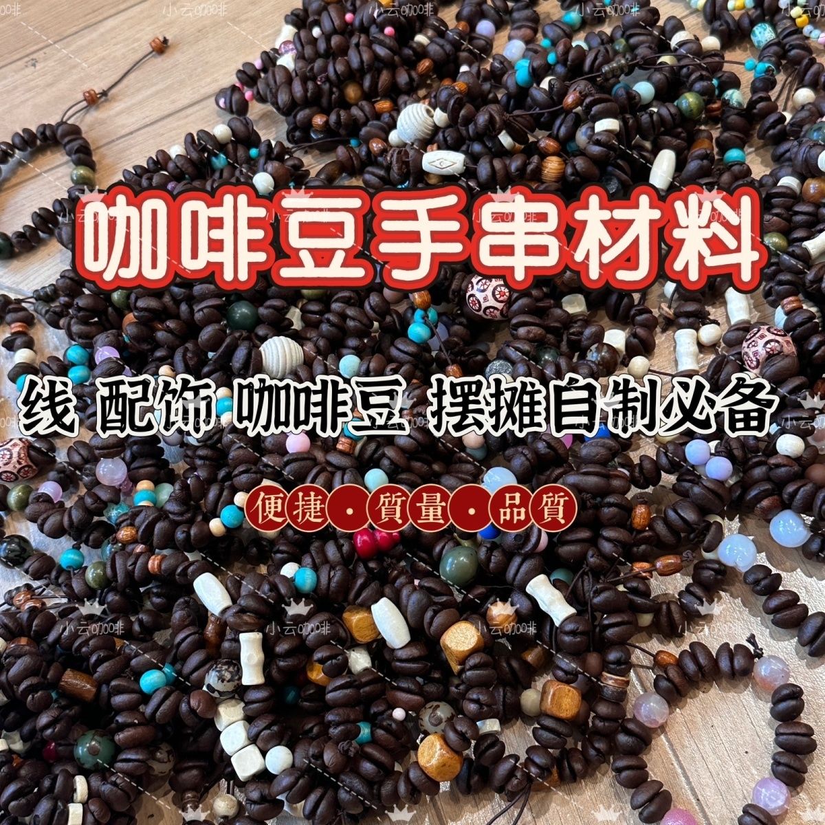 咖啡豆手串diy配件散珠批发椰壳摆地摊手工材料有孔文创摆摊集市