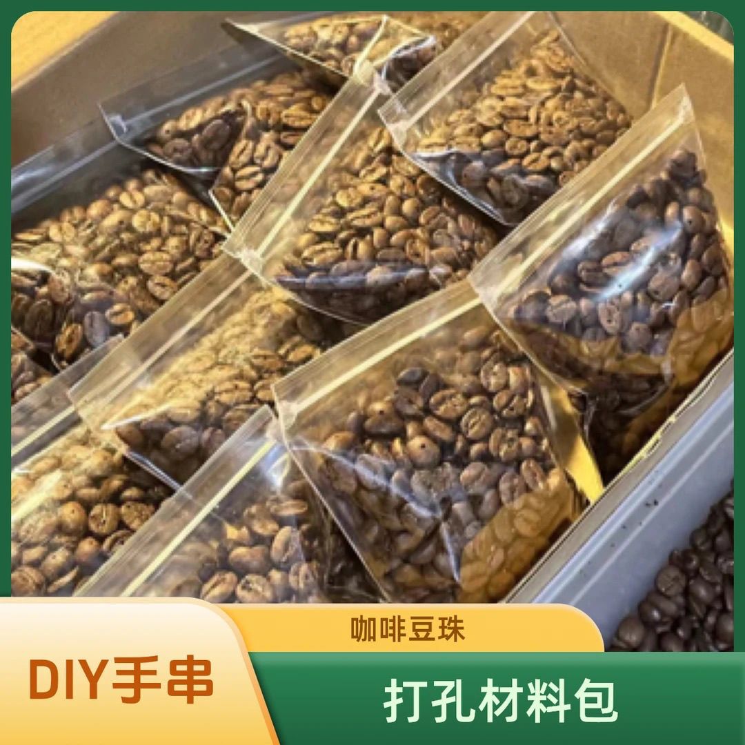 打孔咖啡豆手串diy配件散珠批发椰壳打孔器摆地摊手工材料图片