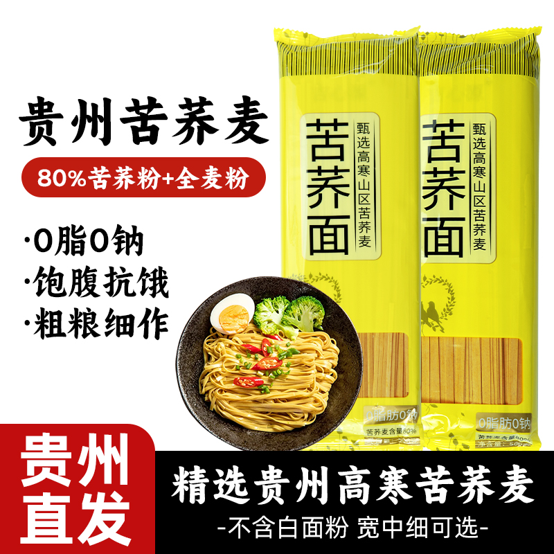 正宗苦荞面贵州面条0脂肪低脂粗粮饱腹糖尿人代餐苦荞面条挂面