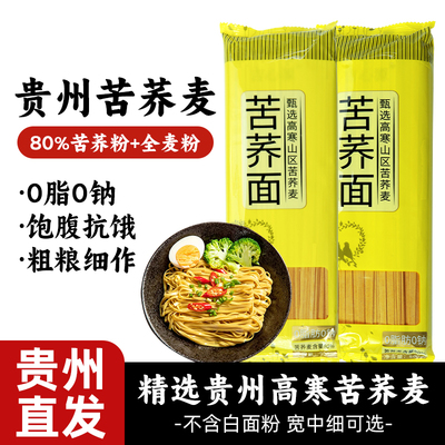 正宗苦荞面贵州面条0脂肪低脂粗粮饱腹糖尿人代餐苦荞面条挂面