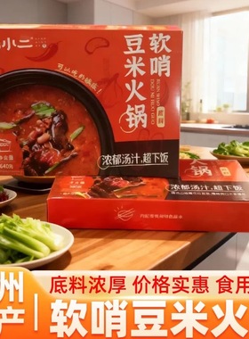黔小二豆米火锅贵州特产软哨豆米小火锅糟辣豆米底料地摊拌饭套餐