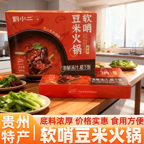 黔小二豆米火锅贵州特产软哨豆米小火锅糟辣豆米底料地摊拌饭套餐