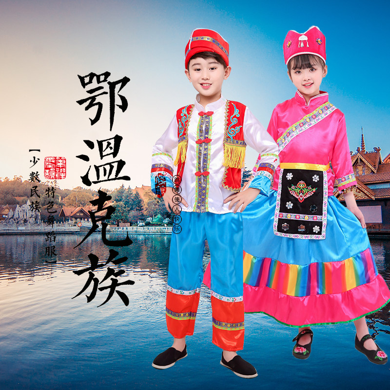 儿童鄂温克族舞蹈服少数民族服装表演服男女童葫芦丝演出服装