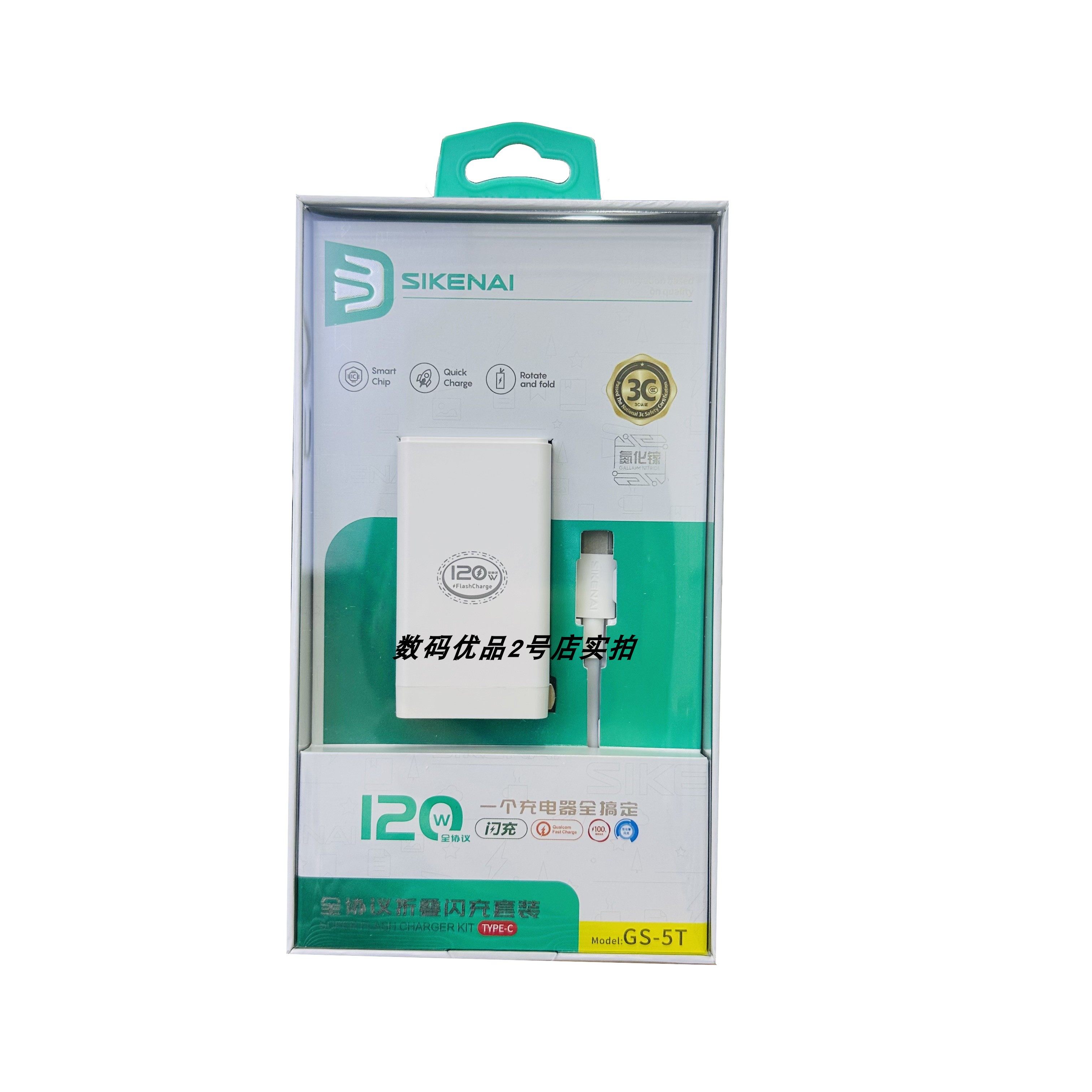 思科耐GS-5T全协议闪充套氮化镓