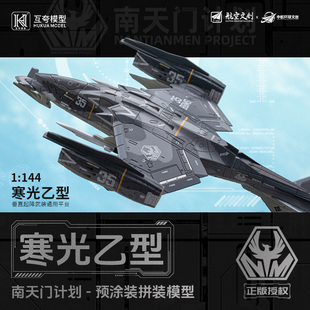 互夸1:144南天门计划寒光乙型通用垂直起降平台免胶分色拼装模型