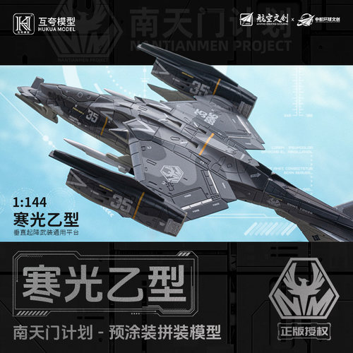 1144寒光乙型垂直起降战机模型