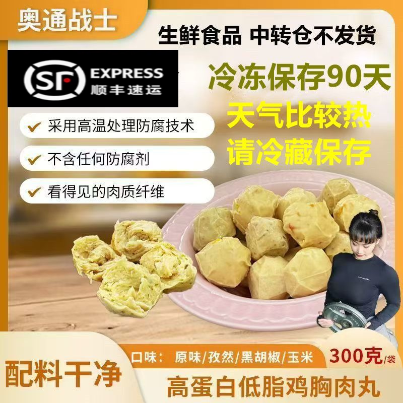 [顺丰包邮]奥通战士鸡胸肉丸奥特战士鸡胸肉丸开袋即食健身代餐图片