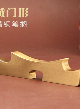 明色城门形黄铜笔搁文房四宝用品书法毛笔架礼品笔座复古笔山