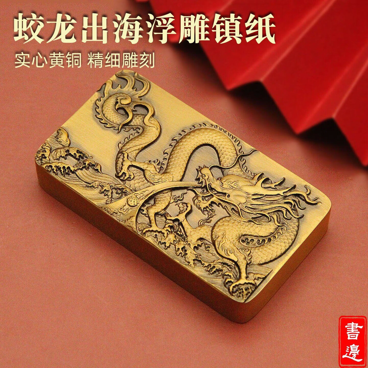 蛟龙出海浮雕实心黄铜镇纸手把件书房文房送礼收藏雅物蛟龙出海黄
