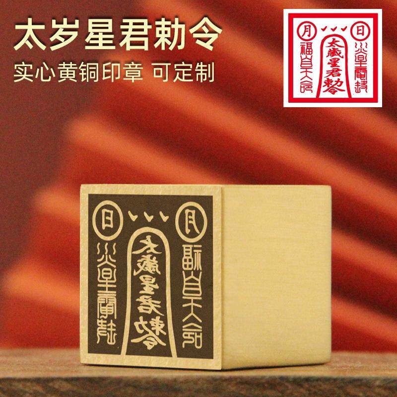 太岁星君令黄铜印章道家符印