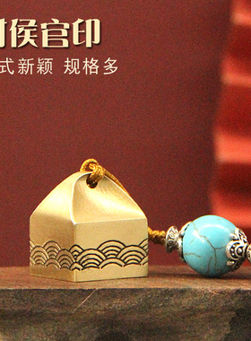 明色封侯官印黄铜印章个人名字私章金属姓名铜章定制刻字名章摆件