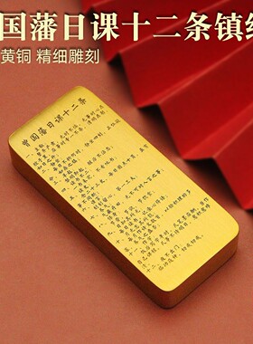 曾国藩日课十二条实心黄铜镇尺镇纸压纸书房书法用收藏级典藏款-