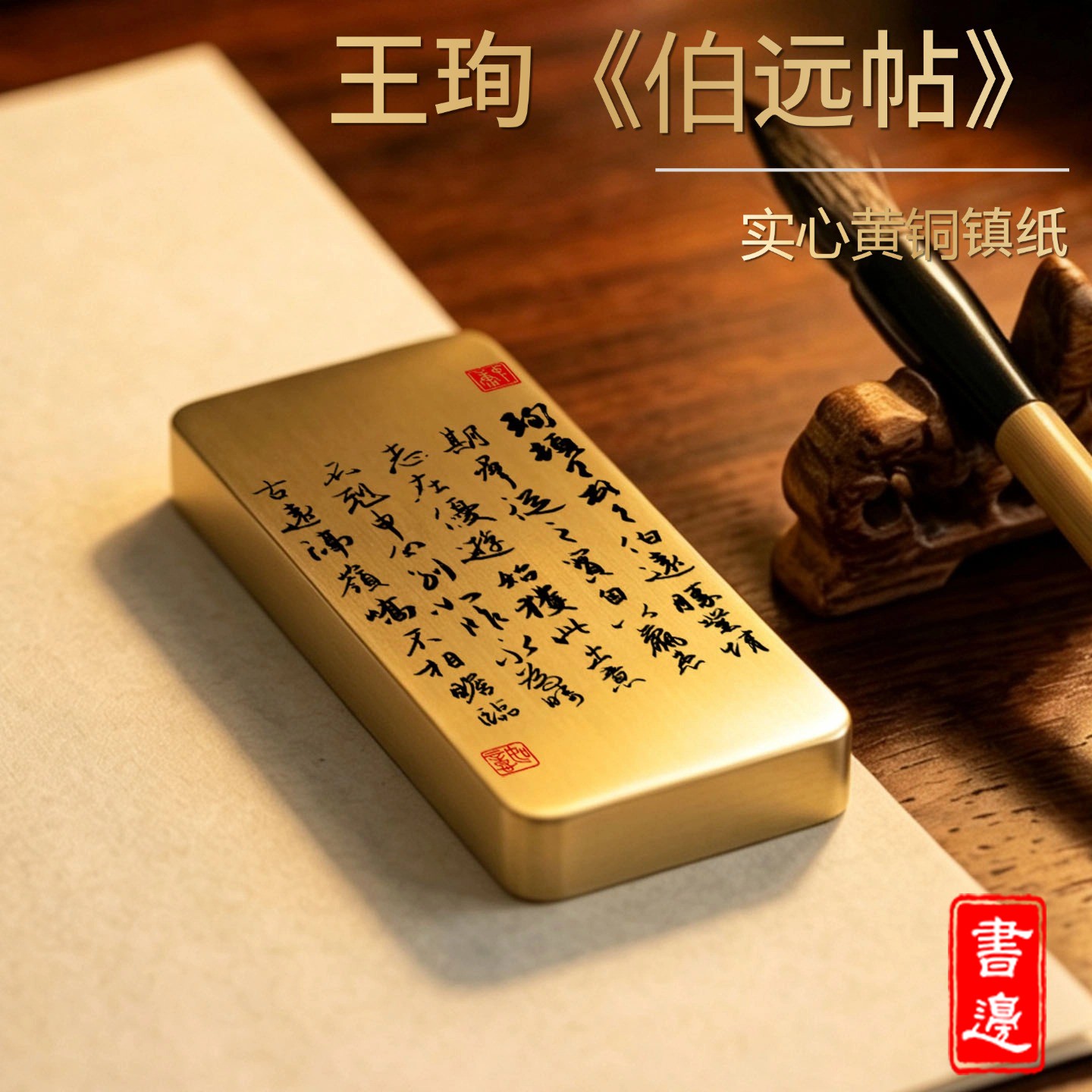 书边王珣《伯远帖》书法实心黄铜镇纸书房摆件三希帖收藏送礼案头