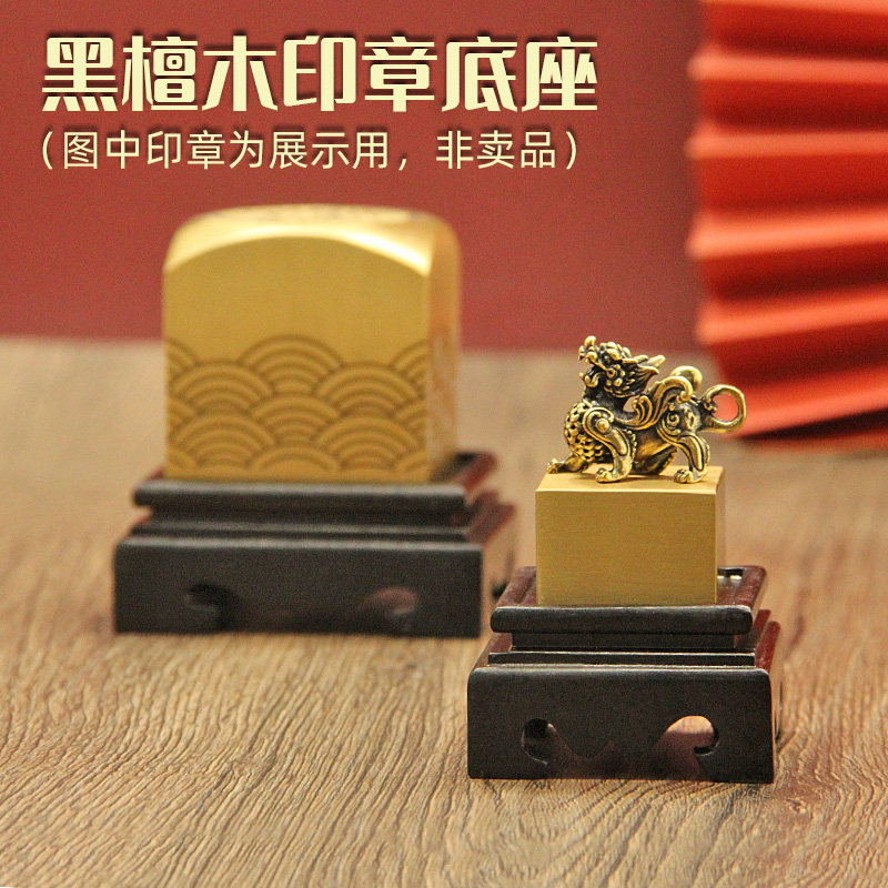 黑檀木印章底座文房收纳配件底托图片