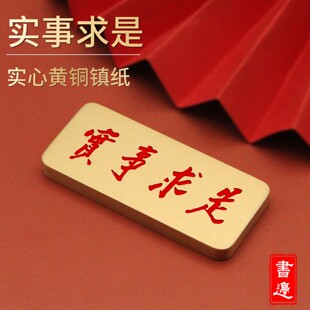 书边实事求是实心黄铜镇纸伟人题词红色文化复古做旧案头摆件