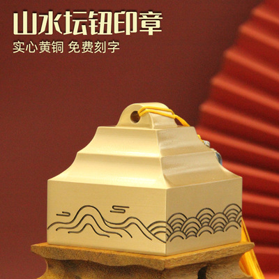 维班姓名印章书边山水坛钮黄铜印