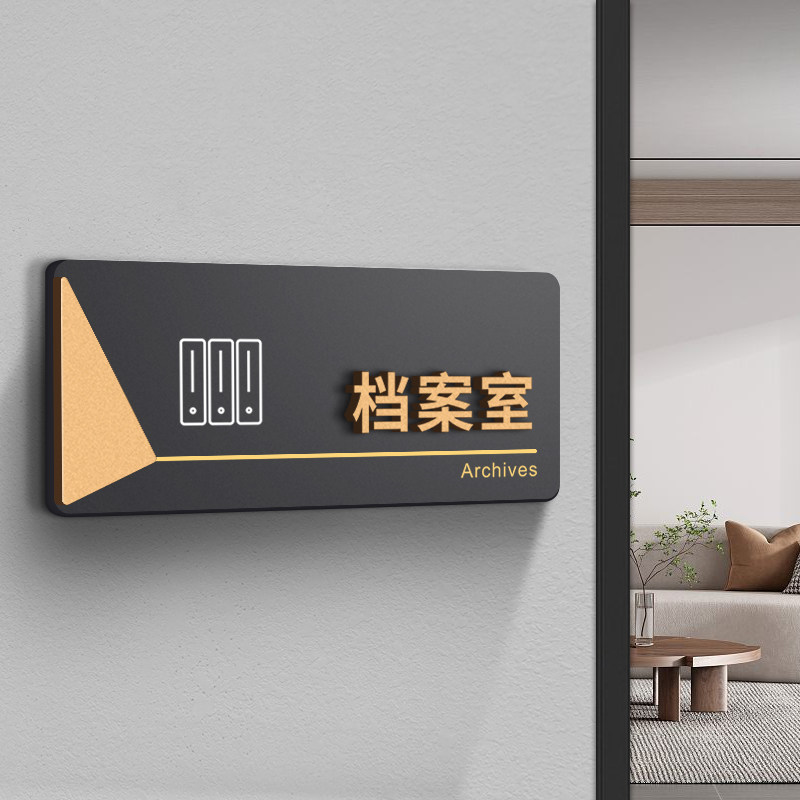 档案室门牌亚克力标识牌企业公司单位部门标牌温馨提示牌墙贴标语牌