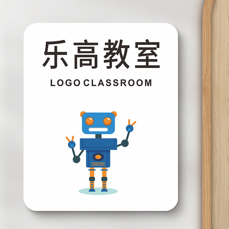 乐高教室门牌标识牌定制创意卡通学校幼儿园艺术培训机构门贴纸少儿