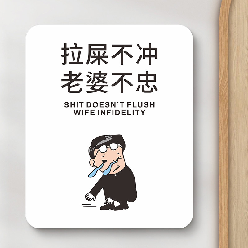拉屎不冲老婆不忠幽默搞笑卫生间便后请冲水温馨提示