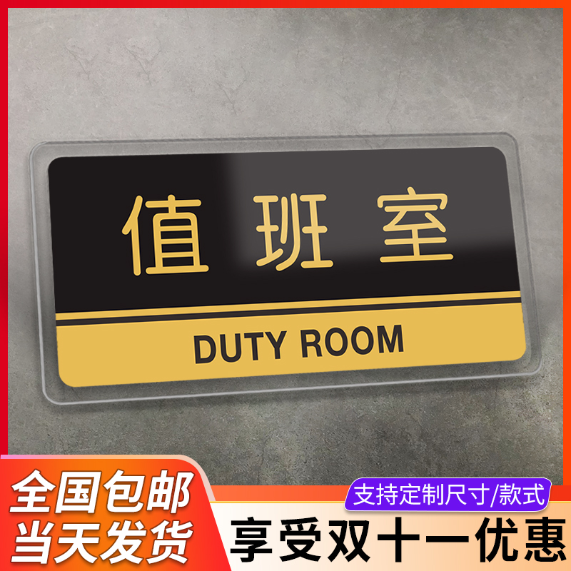 值班室标识牌门牌亚克力定制公司企业单位部门科室学校酒店总经理室门