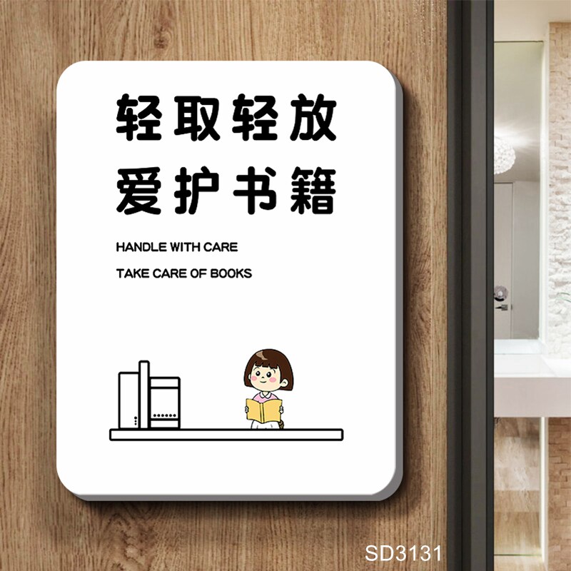 爱护书籍标识牌图书馆自习室书店定制创意文明阅读标语贴温馨提示标志