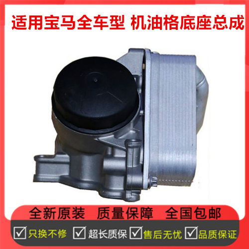 适配宝马520 525 325 320 730 X1 X3 X5 X6 机油格散热器滤芯底座