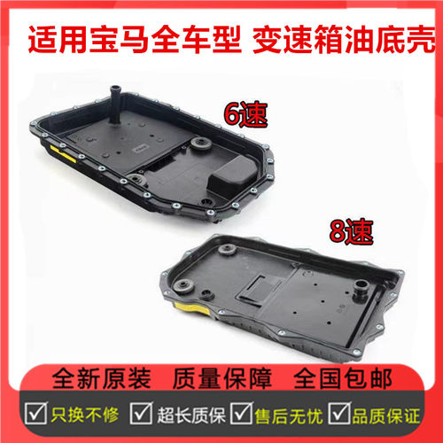 适配宝马X1 X3 X5 X6 116 320 520 528 730 740波箱 变速箱油底壳