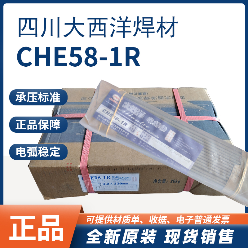大西洋CHE58-1R电焊条正品保障