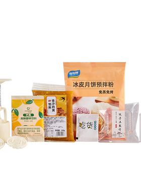 【一套搞定】冰皮DIY材料套装