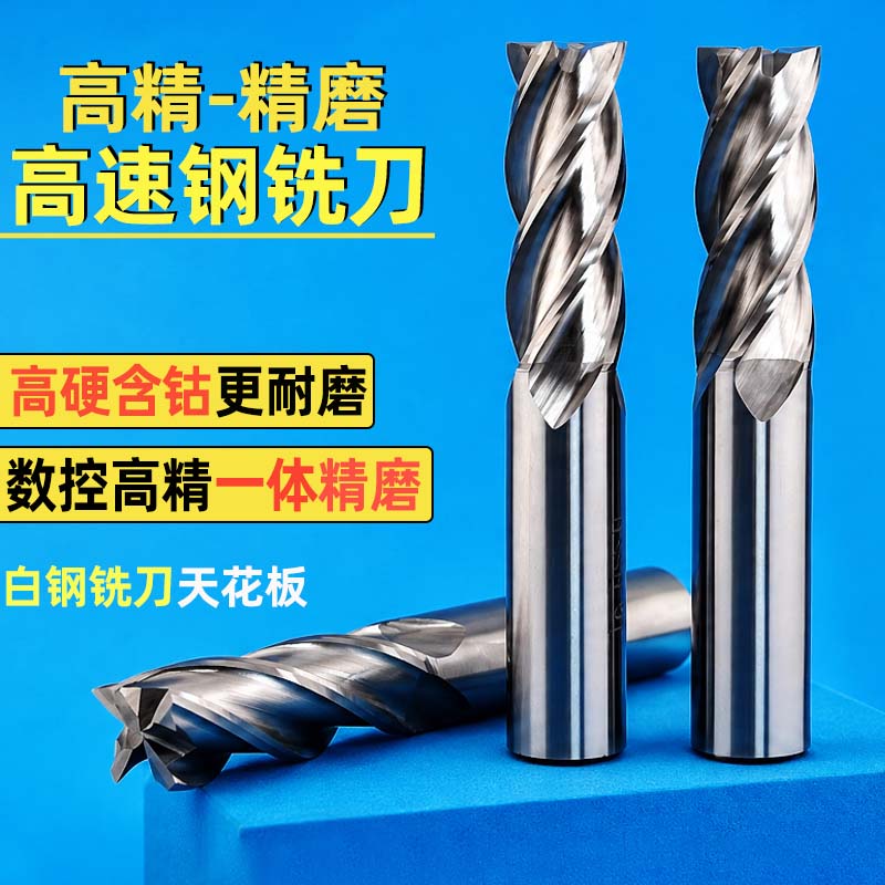 白钢立铣刀4刃平底四刃含钴高速钢不锈钢超硬铝用全磨铣刀直径CNC