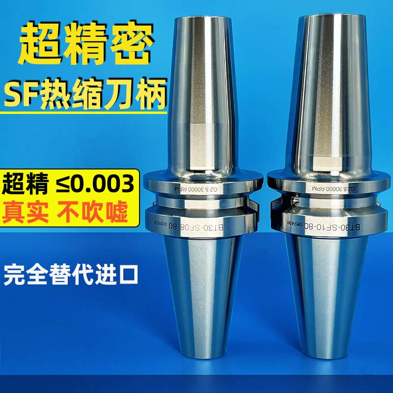 一体BT40/BT30/50-SF热缩刀柄