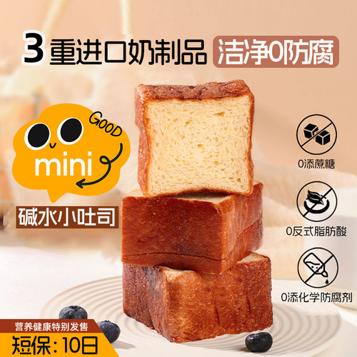 碱水厚切吐司小面包【洁净3重奶
