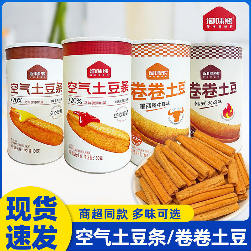 淘味熊卷卷土豆空气土豆条桶装多口味酥脆薯条办公室休闲膨化零食