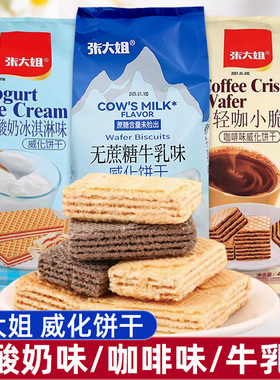 张大姐威化饼干老酸奶冰淇淋味轻咖小脆牛乳味威化办公休闲小零食