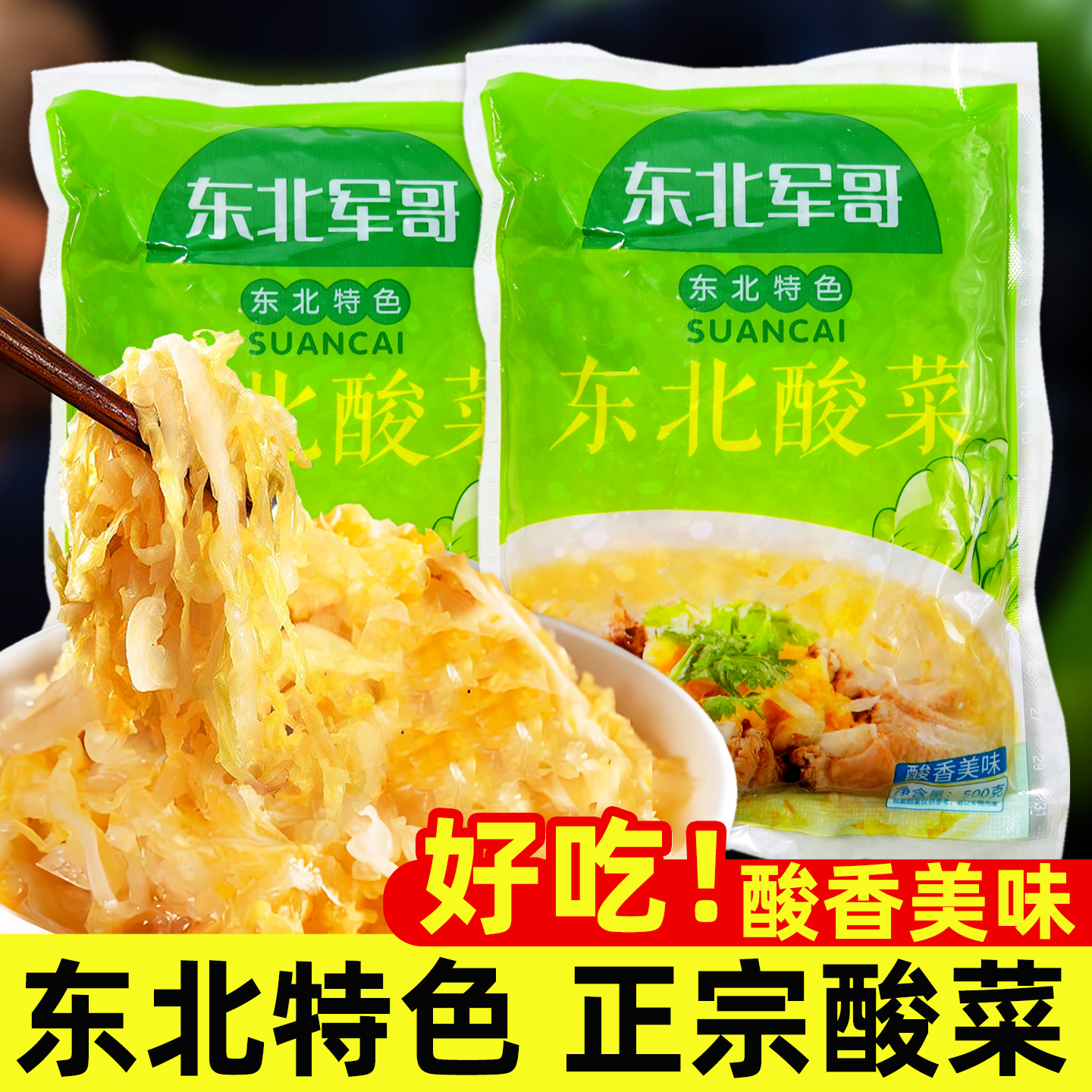 东北军哥东北正宗酸菜500克