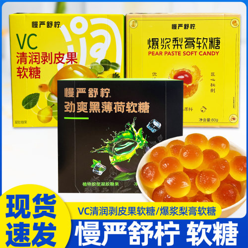 慢严舒柠剥皮果软糖爆浆梨膏软糖