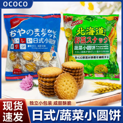 OCOCO北海道蔬菜饼干日式小圆饼