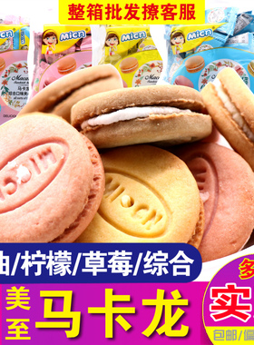 美至马卡龙micn夹心饼干独立奶油味草莓味柠檬味综合口味网红零食