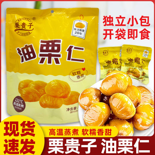 栗贵子油栗仁即食板栗仁