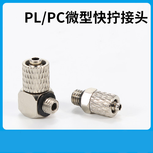 接头迷你微型气管弯头快拧