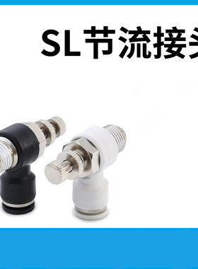 气动气缸气管快速接头节流阀调速开关单向螺纹插管SL4/6/8/10/12