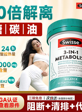 swisse旗舰店三合一代谢热控丸白芸豆阻断片餐前饱腹官方正品救星