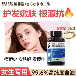 N29纽西臣深海鱼油女生成人omega3养肤防抗脱炎祛发痘官旗正品