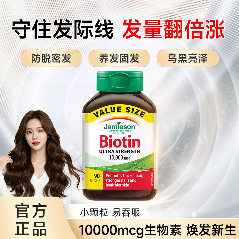 10000mcg生物素防脱密发