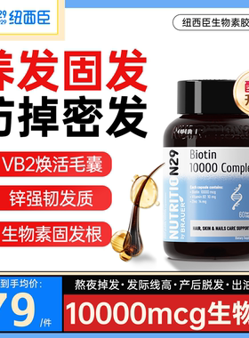 纽西臣生物素防biotin脱发掉发维生素B族b7护发养发密发胶囊n29