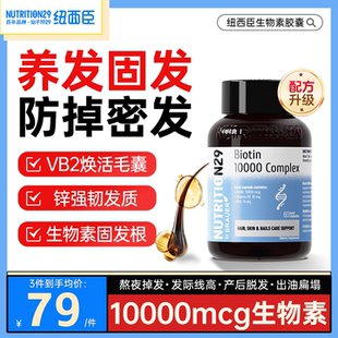 纽西臣生物素防biotin脱发掉发维生素B族b7护发养发密发胶囊n29
